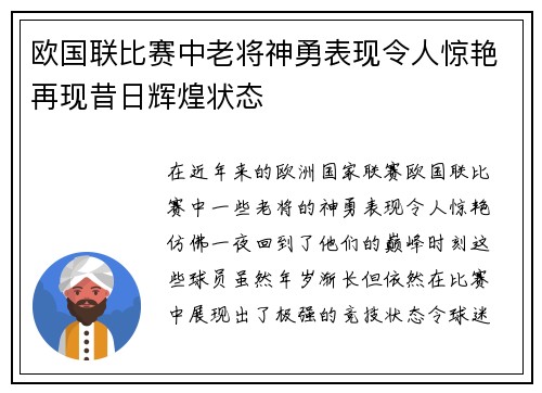 欧国联比赛中老将神勇表现令人惊艳再现昔日辉煌状态