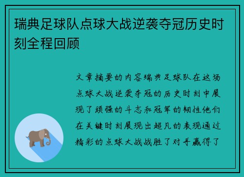 瑞典足球队点球大战逆袭夺冠历史时刻全程回顾