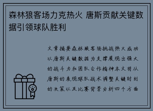 森林狼客场力克热火 唐斯贡献关键数据引领球队胜利