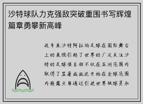 沙特球队力克强敌突破重围书写辉煌篇章勇攀新高峰