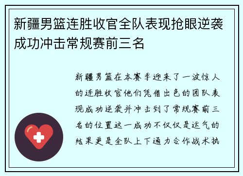 新疆男篮连胜收官全队表现抢眼逆袭成功冲击常规赛前三名