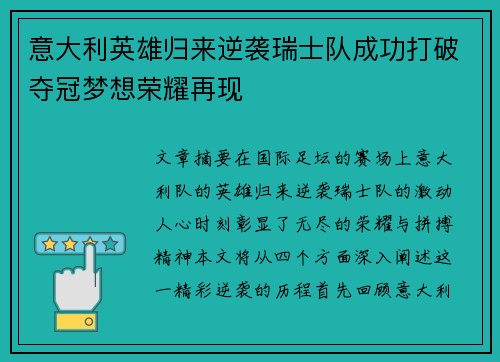 意大利英雄归来逆袭瑞士队成功打破夺冠梦想荣耀再现