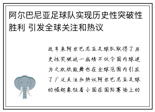 阿尔巴尼亚足球队实现历史性突破性胜利 引发全球关注和热议