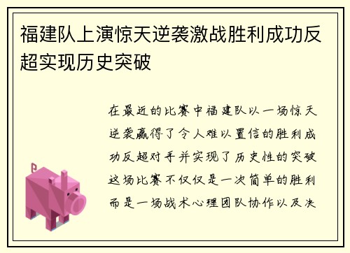 福建队上演惊天逆袭激战胜利成功反超实现历史突破