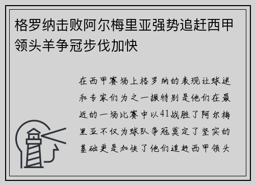 格罗纳击败阿尔梅里亚强势追赶西甲领头羊争冠步伐加快