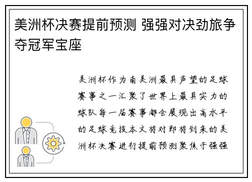 美洲杯决赛提前预测 强强对决劲旅争夺冠军宝座
