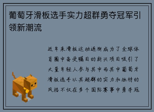 葡萄牙滑板选手实力超群勇夺冠军引领新潮流
