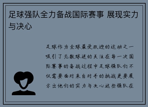足球强队全力备战国际赛事 展现实力与决心