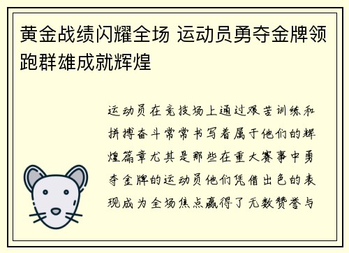 黄金战绩闪耀全场 运动员勇夺金牌领跑群雄成就辉煌