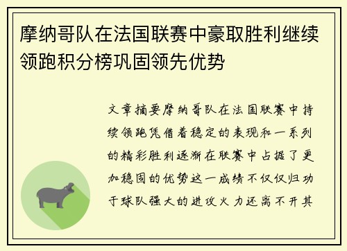 摩纳哥队在法国联赛中豪取胜利继续领跑积分榜巩固领先优势