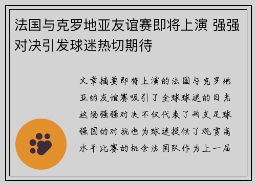 法国与克罗地亚友谊赛即将上演 强强对决引发球迷热切期待