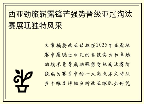 西亚劲旅崭露锋芒强势晋级亚冠淘汰赛展现独特风采