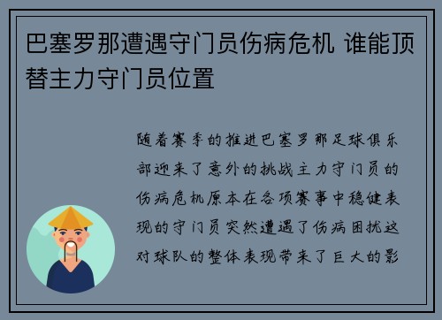 巴塞罗那遭遇守门员伤病危机 谁能顶替主力守门员位置