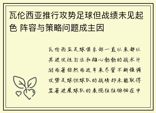 瓦伦西亚推行攻势足球但战绩未见起色 阵容与策略问题成主因