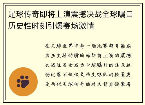 足球传奇即将上演震撼决战全球瞩目历史性时刻引爆赛场激情