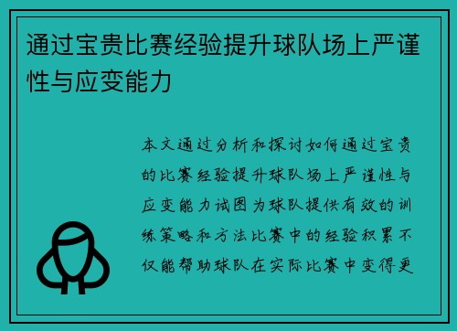 通过宝贵比赛经验提升球队场上严谨性与应变能力