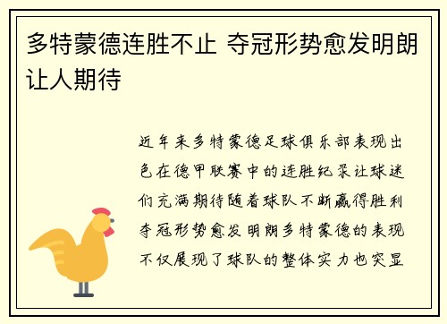 多特蒙德连胜不止 夺冠形势愈发明朗让人期待