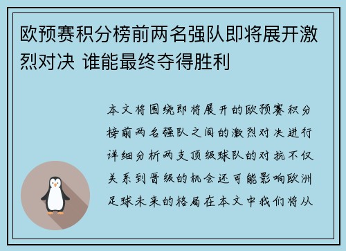 欧预赛积分榜前两名强队即将展开激烈对决 谁能最终夺得胜利