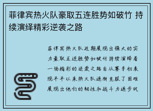 菲律宾热火队豪取五连胜势如破竹 持续演绎精彩逆袭之路
