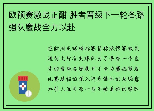 欧预赛激战正酣 胜者晋级下一轮各路强队鏖战全力以赴