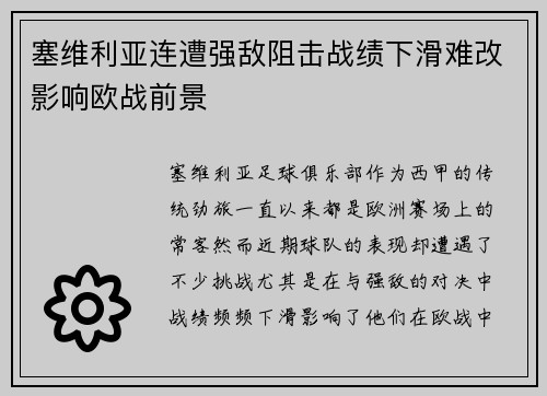 塞维利亚连遭强敌阻击战绩下滑难改影响欧战前景