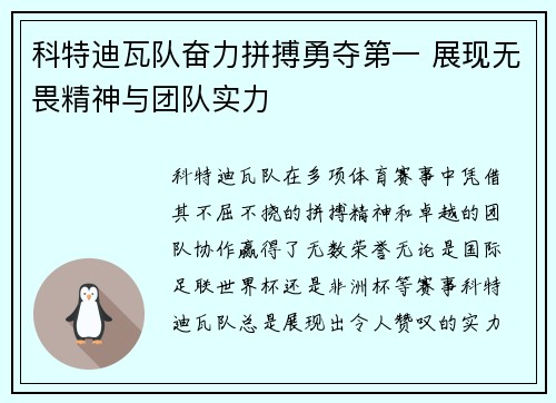 科特迪瓦队奋力拼搏勇夺第一 展现无畏精神与团队实力