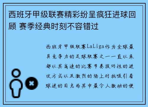 西班牙甲级联赛精彩纷呈疯狂进球回顾 赛季经典时刻不容错过