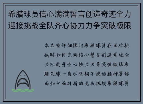 希腊球员信心满满誓言创造奇迹全力迎接挑战全队齐心协力力争突破极限