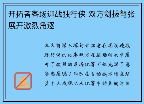 开拓者客场迎战独行侠 双方剑拔弩张展开激烈角逐