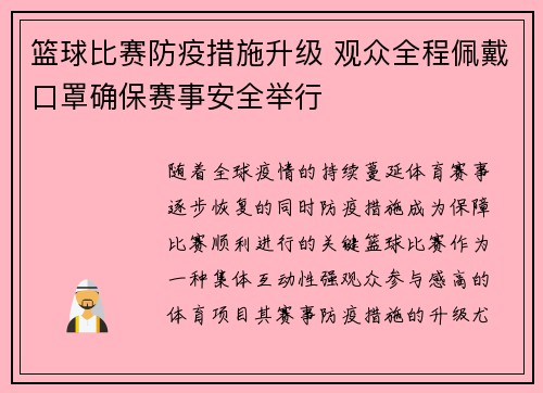 篮球比赛防疫措施升级 观众全程佩戴口罩确保赛事安全举行