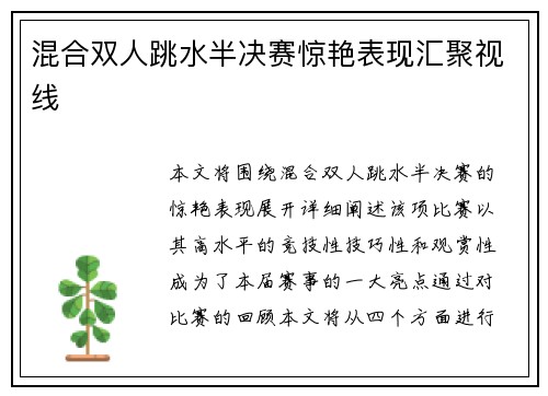 混合双人跳水半决赛惊艳表现汇聚视线