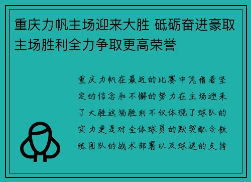重庆力帆主场迎来大胜 砥砺奋进豪取主场胜利全力争取更高荣誉