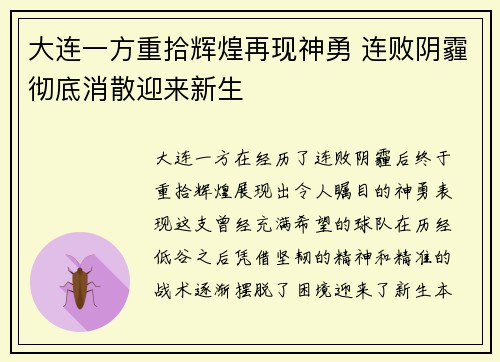 大连一方重拾辉煌再现神勇 连败阴霾彻底消散迎来新生