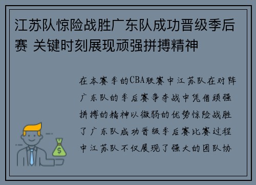 江苏队惊险战胜广东队成功晋级季后赛 关键时刻展现顽强拼搏精神