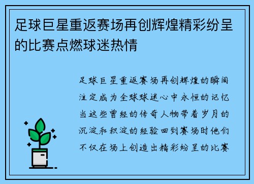 足球巨星重返赛场再创辉煌精彩纷呈的比赛点燃球迷热情