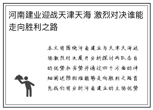 河南建业迎战天津天海 激烈对决谁能走向胜利之路