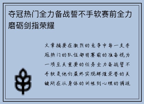 夺冠热门全力备战誓不手软赛前全力磨砺剑指荣耀