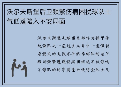 沃尔夫斯堡后卫频繁伤病困扰球队士气低落陷入不安局面