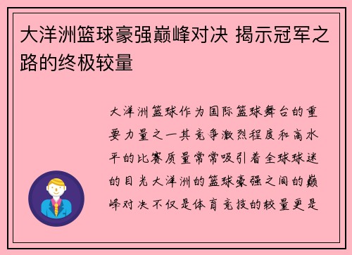 大洋洲篮球豪强巅峰对决 揭示冠军之路的终极较量