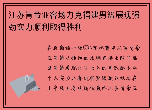 江苏肯帝亚客场力克福建男篮展现强劲实力顺利取得胜利