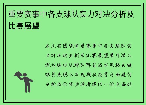 重要赛事中各支球队实力对决分析及比赛展望