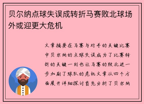 贝尔纳点球失误成转折马赛败北球场外或迎更大危机