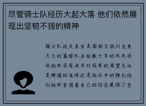 尽管骑士队经历大起大落 他们依然展现出坚韧不拔的精神