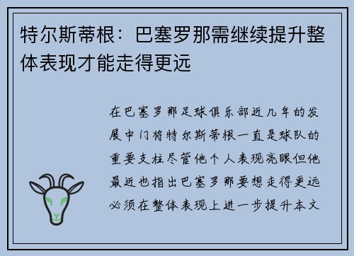 特尔斯蒂根：巴塞罗那需继续提升整体表现才能走得更远