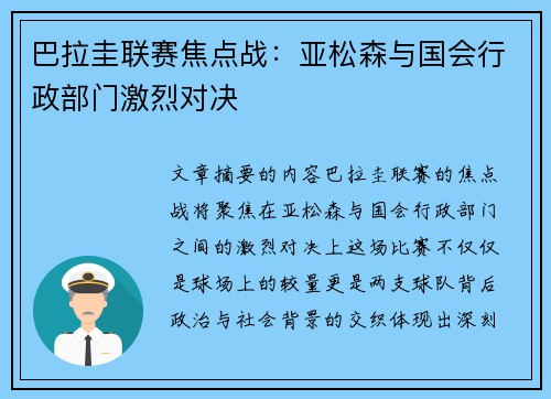 巴拉圭联赛焦点战：亚松森与国会行政部门激烈对决