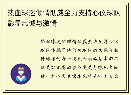 热血球迷倾情助威全力支持心仪球队彰显忠诚与激情