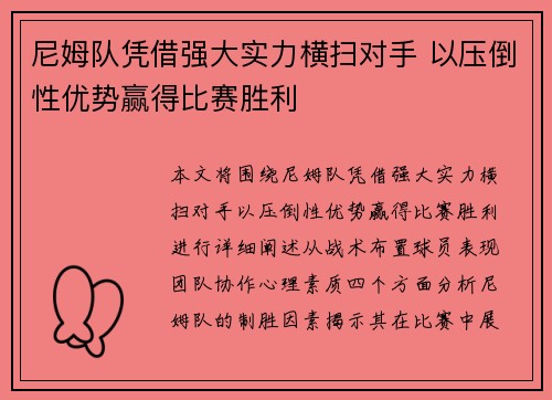 尼姆队凭借强大实力横扫对手 以压倒性优势赢得比赛胜利