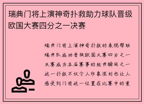 瑞典门将上演神奇扑救助力球队晋级欧国大赛四分之一决赛