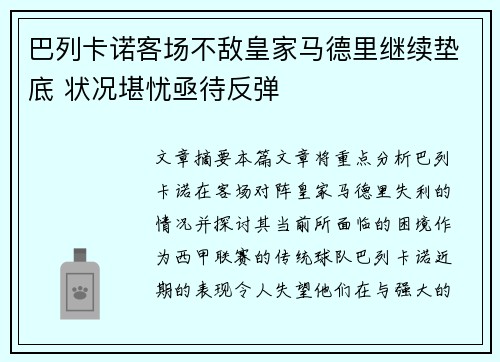 巴列卡诺客场不敌皇家马德里继续垫底 状况堪忧亟待反弹