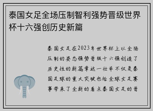 泰国女足全场压制智利强势晋级世界杯十六强创历史新篇